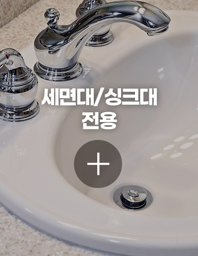 세면대/싱크대 전용