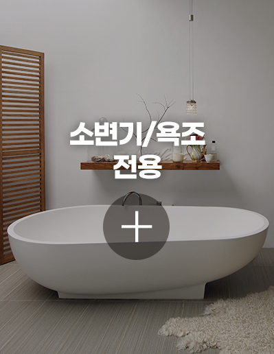 소변기/욕조 전용