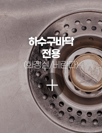 하수구바닥 전용