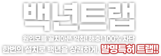 백년트랩 원인모를골치아픈 악취! 해충! 100%차단